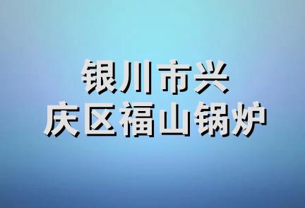 银川市兴庆区福山锅炉