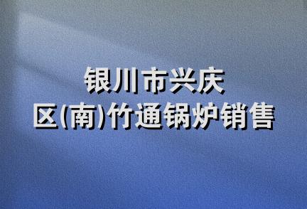 银川市兴庆区(南)竹通锅炉销售处