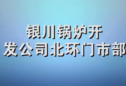 银川锅炉开发公司北环门市部