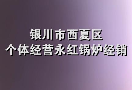 银川市西夏区个体经营永红锅炉经销店