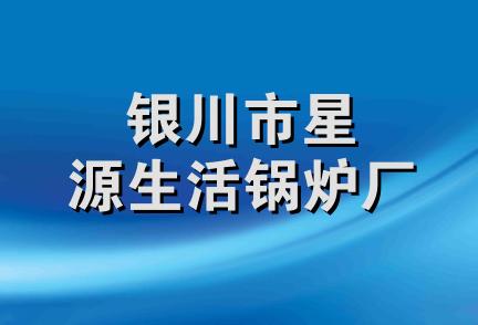 银川市星源生活锅炉厂