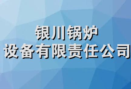 银川锅炉设备有限责任公司