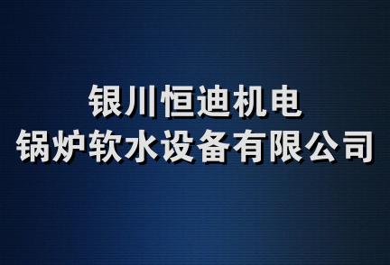 银川恒迪机电锅炉软水设备有限公司