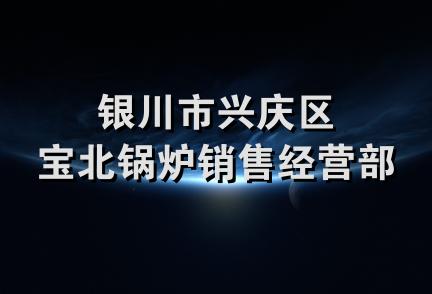 银川市兴庆区宝北锅炉销售经营部