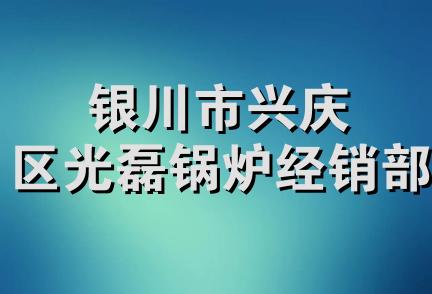 银川市兴庆区光磊锅炉经销部