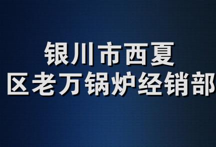 银川市西夏区老万锅炉经销部