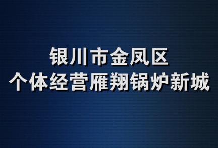 银川市金凤区个体经营雁翔锅炉新城店
