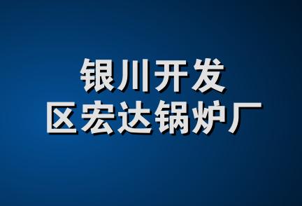 银川开发区宏达锅炉厂