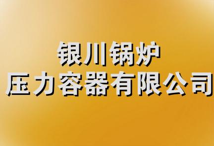 银川锅炉压力容器有限公司