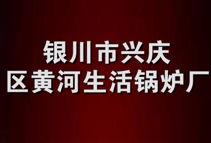 银川市兴庆区黄河生活锅炉厂