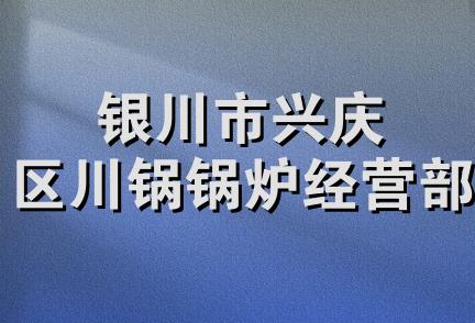 银川市兴庆区川锅锅炉经营部