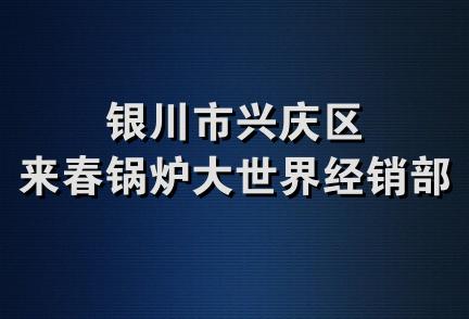 银川市兴庆区来春锅炉大世界经销部