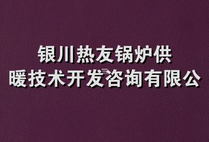 银川热友锅炉供暖技术开发咨询有限公司