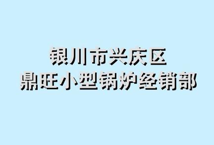 银川市兴庆区鼎旺小型锅炉经销部