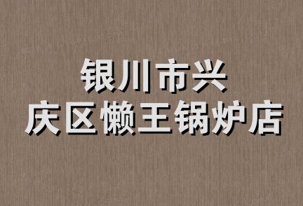 银川市兴庆区懒王锅炉店