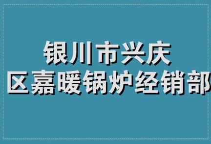 银川市兴庆区嘉暖锅炉经销部