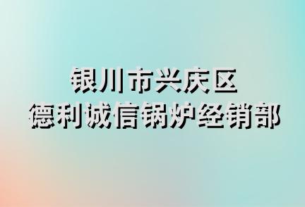 银川市兴庆区德利诚信锅炉经销部