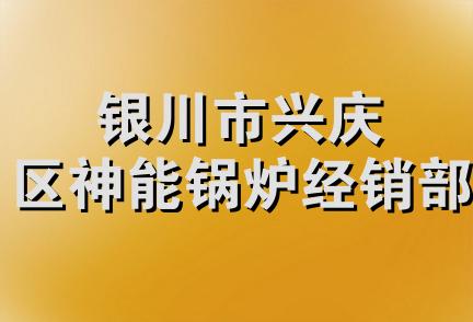 银川市兴庆区神能锅炉经销部
