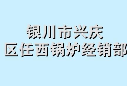 银川市兴庆区任西锅炉经销部