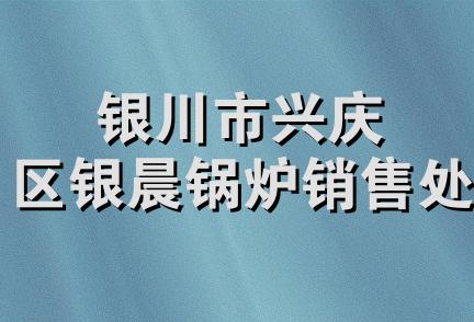 银川市兴庆区银晨锅炉销售处
