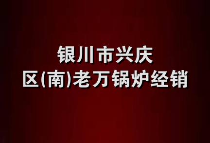 银川市兴庆区(南)老万锅炉经销处