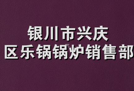 银川市兴庆区乐锅锅炉销售部