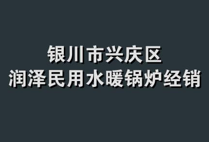 银川市兴庆区润泽民用水暖锅炉经销部