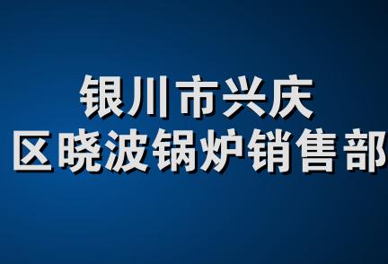 银川市兴庆区晓波锅炉销售部
