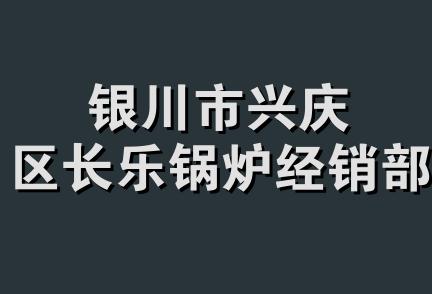 银川市兴庆区长乐锅炉经销部