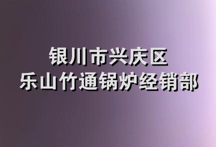 银川市兴庆区乐山竹通锅炉经销部