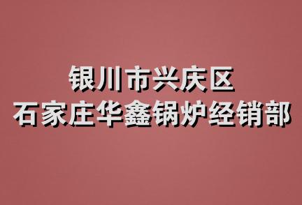 银川市兴庆区石家庄华鑫锅炉经销部