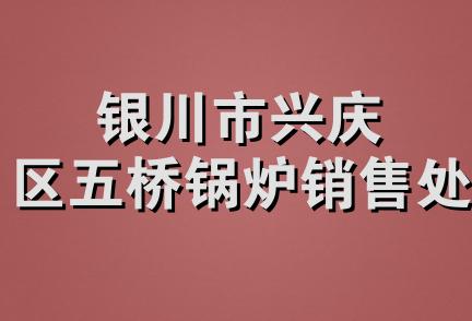 银川市兴庆区五桥锅炉销售处