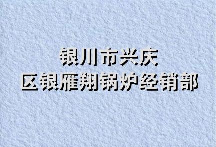 银川市兴庆区银雁翔锅炉经销部