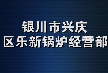 银川市兴庆区乐新锅炉经营部