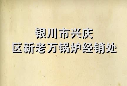 银川市兴庆区新老万锅炉经销处