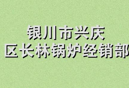 银川市兴庆区长林锅炉经销部