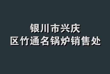 银川市兴庆区竹通名锅炉销售处