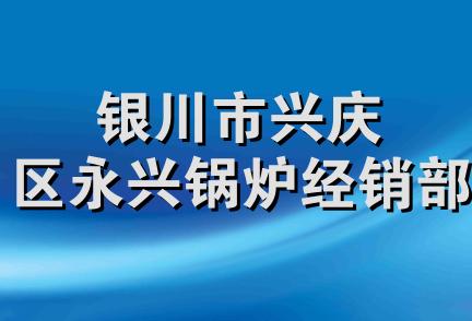 银川市兴庆区永兴锅炉经销部