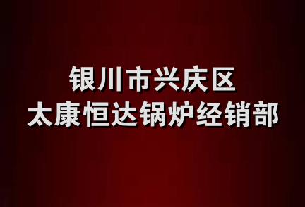 银川市兴庆区太康恒达锅炉经销部