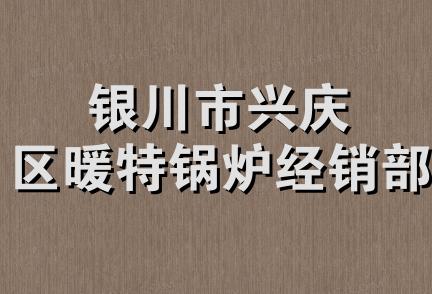 银川市兴庆区暖特锅炉经销部