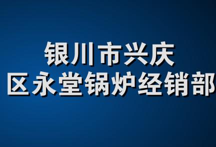 银川市兴庆区永堂锅炉经销部