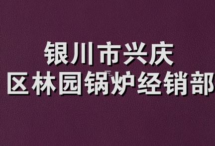 银川市兴庆区林园锅炉经销部