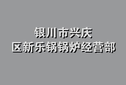 银川市兴庆区新乐锅锅炉经营部