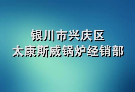 银川市兴庆区太康斯威锅炉经销部