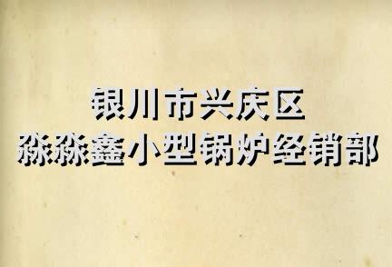 银川市兴庆区淼淼鑫小型锅炉经销部