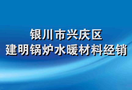 银川市兴庆区建明锅炉水暖材料经销部