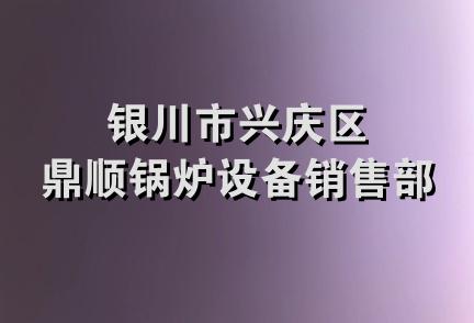 银川市兴庆区鼎顺锅炉设备销售部