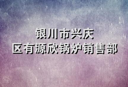 银川市兴庆区有源欣锅炉销售部