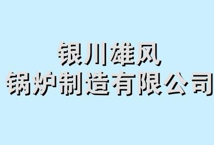 银川雄风锅炉制造有限公司