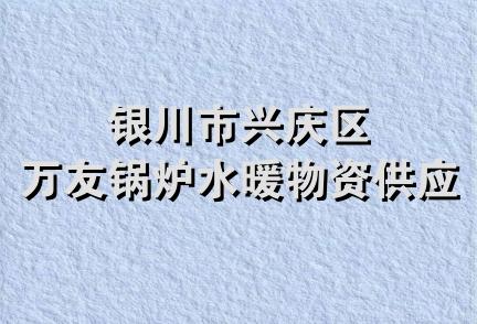 银川市兴庆区万友锅炉水暖物资供应站